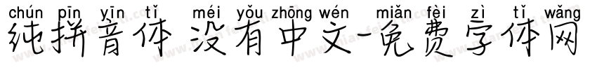 纯拼音体 没有中文字体转换